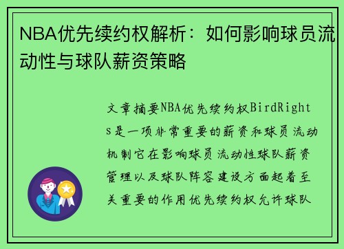 NBA优先续约权解析：如何影响球员流动性与球队薪资策略