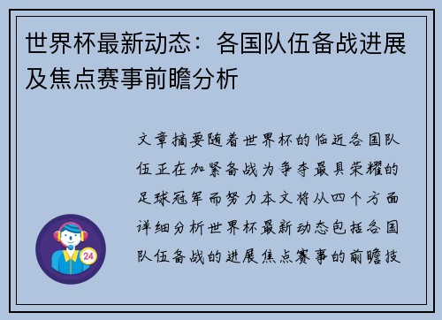 世界杯最新动态：各国队伍备战进展及焦点赛事前瞻分析