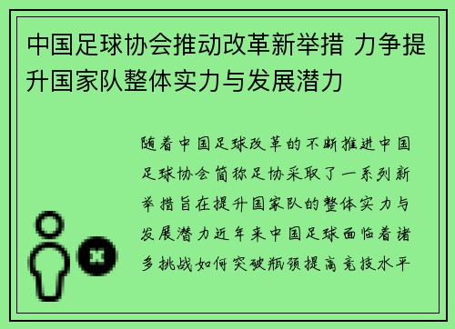 中国足球协会推动改革新举措 力争提升国家队整体实力与发展潜力