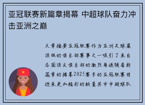 亚冠联赛新篇章揭幕 中超球队奋力冲击亚洲之巅
