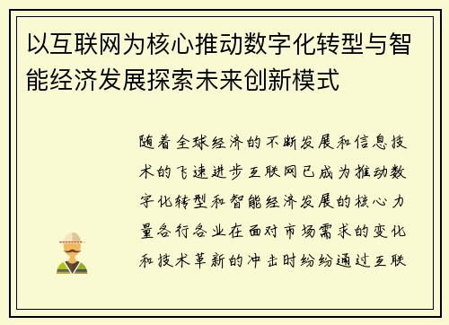 以互联网为核心推动数字化转型与智能经济发展探索未来创新模式