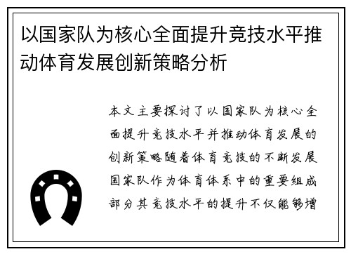 以国家队为核心全面提升竞技水平推动体育发展创新策略分析
