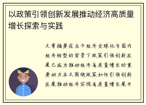 以政策引领创新发展推动经济高质量增长探索与实践