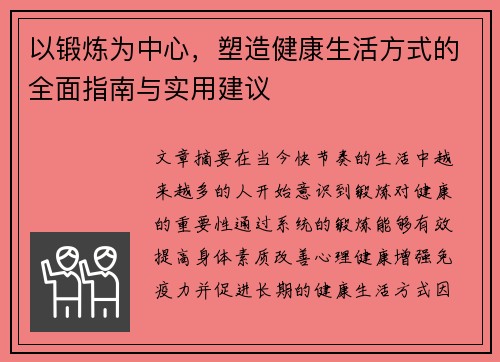 以锻炼为中心，塑造健康生活方式的全面指南与实用建议