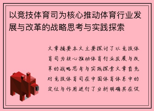 以竞技体育司为核心推动体育行业发展与改革的战略思考与实践探索