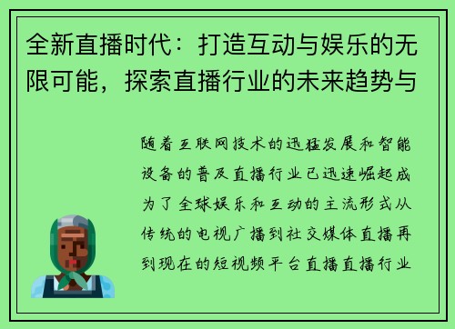 全新直播时代：打造互动与娱乐的无限可能，探索直播行业的未来趋势与创新模式