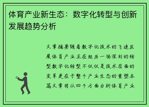 体育产业新生态：数字化转型与创新发展趋势分析