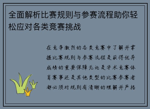 全面解析比赛规则与参赛流程助你轻松应对各类竞赛挑战
