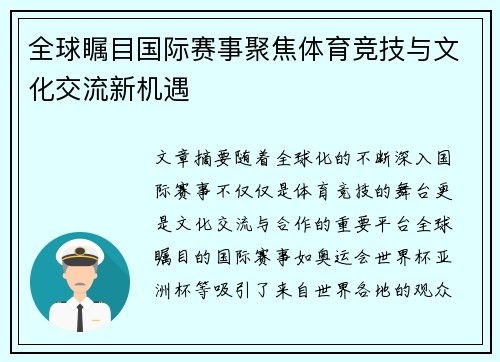全球瞩目国际赛事聚焦体育竞技与文化交流新机遇