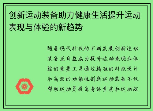 创新运动装备助力健康生活提升运动表现与体验的新趋势
