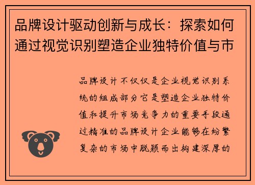 品牌设计驱动创新与成长：探索如何通过视觉识别塑造企业独特价值与市场竞争力
