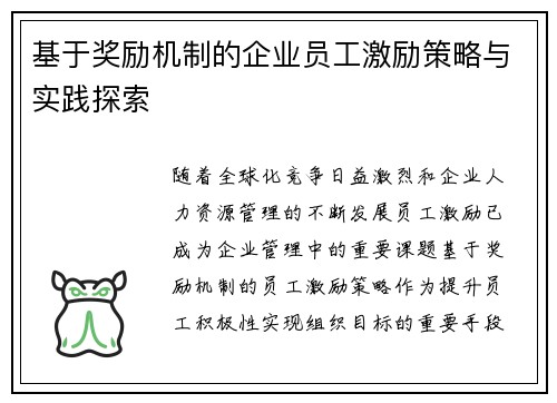 基于奖励机制的企业员工激励策略与实践探索