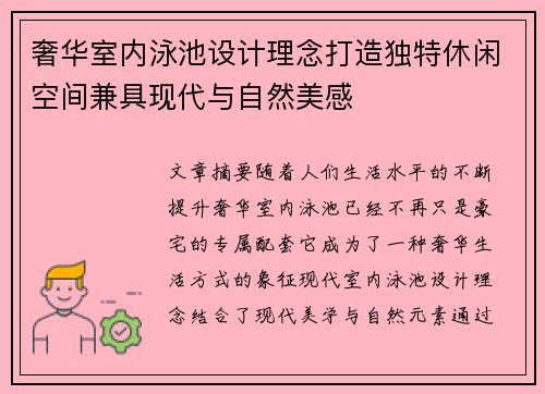 奢华室内泳池设计理念打造独特休闲空间兼具现代与自然美感