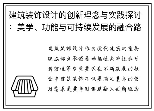 建筑装饰设计的创新理念与实践探讨：美学、功能与可持续发展的融合路径