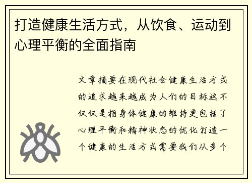 打造健康生活方式，从饮食、运动到心理平衡的全面指南