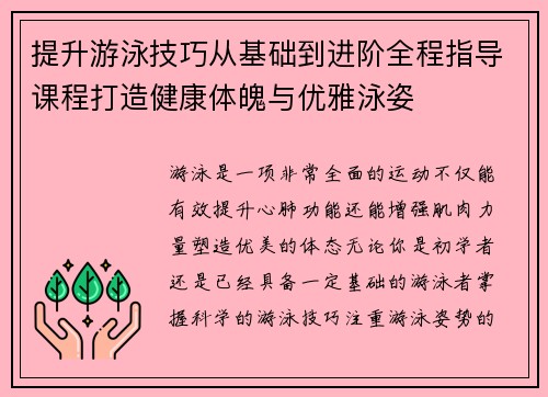 提升游泳技巧从基础到进阶全程指导课程打造健康体魄与优雅泳姿
