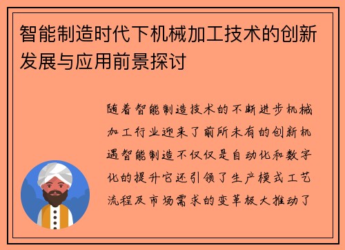 智能制造时代下机械加工技术的创新发展与应用前景探讨