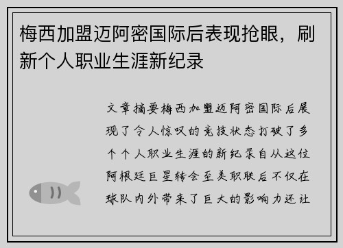 梅西加盟迈阿密国际后表现抢眼，刷新个人职业生涯新纪录