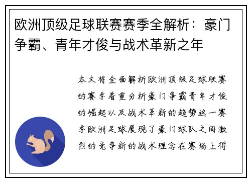 欧洲顶级足球联赛赛季全解析：豪门争霸、青年才俊与战术革新之年