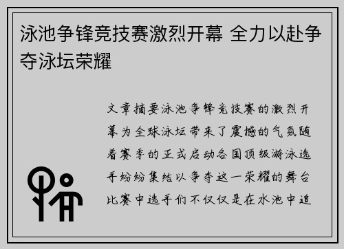 泳池争锋竞技赛激烈开幕 全力以赴争夺泳坛荣耀