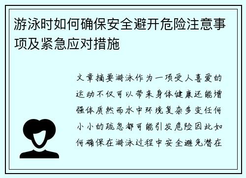 游泳时如何确保安全避开危险注意事项及紧急应对措施