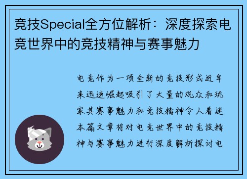 竞技Special全方位解析：深度探索电竞世界中的竞技精神与赛事魅力