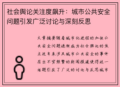 社会舆论关注度飙升：城市公共安全问题引发广泛讨论与深刻反思