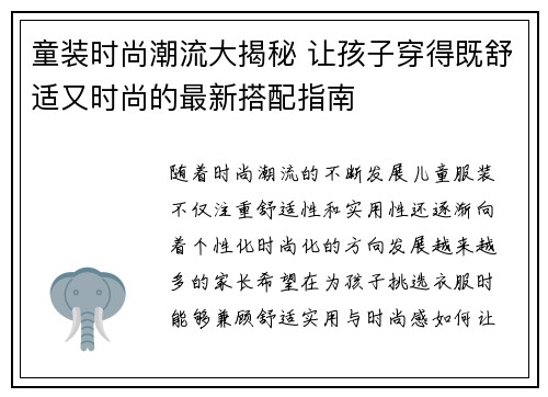 童装时尚潮流大揭秘 让孩子穿得既舒适又时尚的最新搭配指南