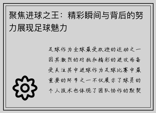 聚焦进球之王：精彩瞬间与背后的努力展现足球魅力