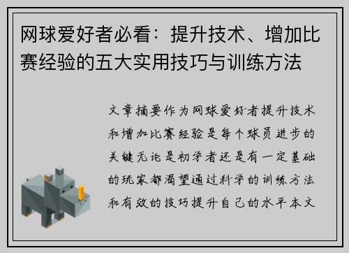 网球爱好者必看：提升技术、增加比赛经验的五大实用技巧与训练方法