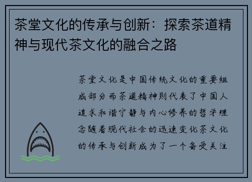 茶堂文化的传承与创新：探索茶道精神与现代茶文化的融合之路
