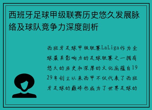 西班牙足球甲级联赛历史悠久发展脉络及球队竞争力深度剖析