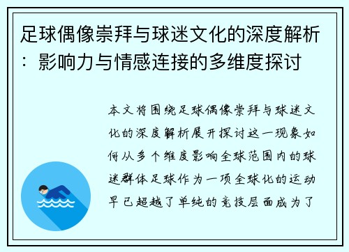 足球偶像崇拜与球迷文化的深度解析：影响力与情感连接的多维度探讨