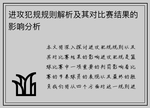 进攻犯规规则解析及其对比赛结果的影响分析