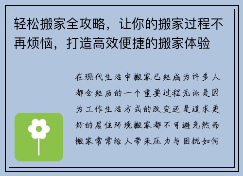 轻松搬家全攻略，让你的搬家过程不再烦恼，打造高效便捷的搬家体验