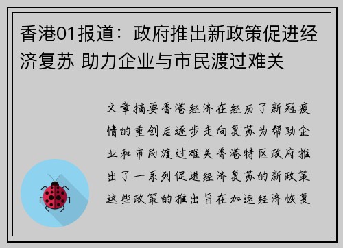 香港01报道：政府推出新政策促进经济复苏 助力企业与市民渡过难关