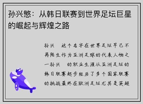 孙兴慜：从韩日联赛到世界足坛巨星的崛起与辉煌之路