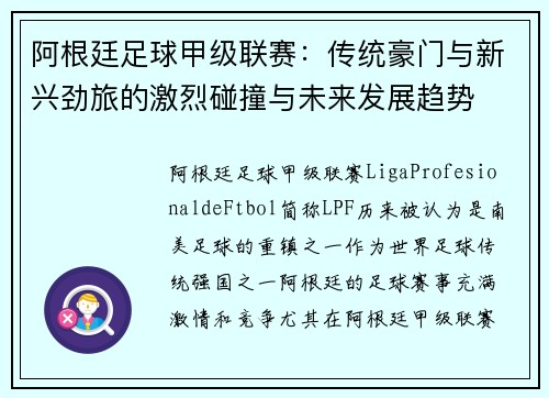 阿根廷足球甲级联赛：传统豪门与新兴劲旅的激烈碰撞与未来发展趋势