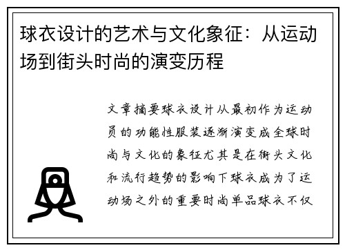 球衣设计的艺术与文化象征：从运动场到街头时尚的演变历程