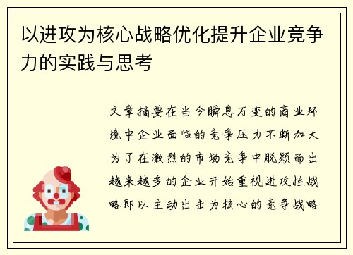 以进攻为核心战略优化提升企业竞争力的实践与思考