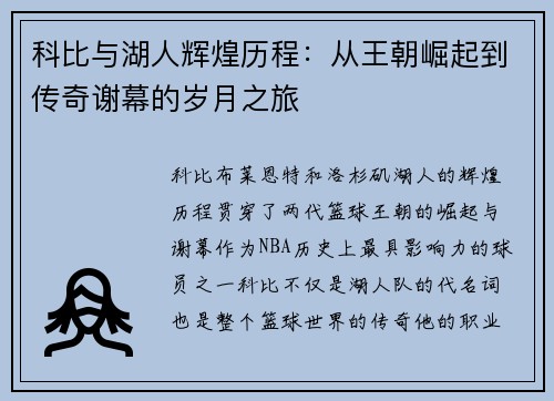 科比与湖人辉煌历程：从王朝崛起到传奇谢幕的岁月之旅