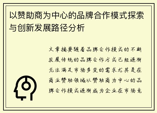 以赞助商为中心的品牌合作模式探索与创新发展路径分析