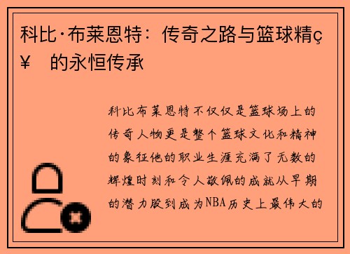 科比·布莱恩特：传奇之路与篮球精神的永恒传承