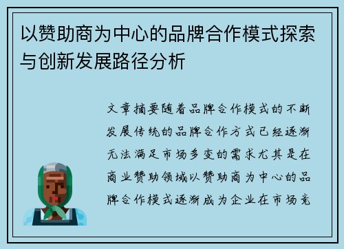 以赞助商为中心的品牌合作模式探索与创新发展路径分析