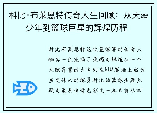 科比·布莱恩特传奇人生回顾：从天才少年到篮球巨星的辉煌历程