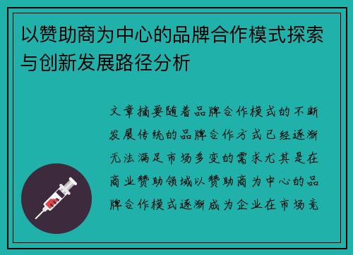 以赞助商为中心的品牌合作模式探索与创新发展路径分析
