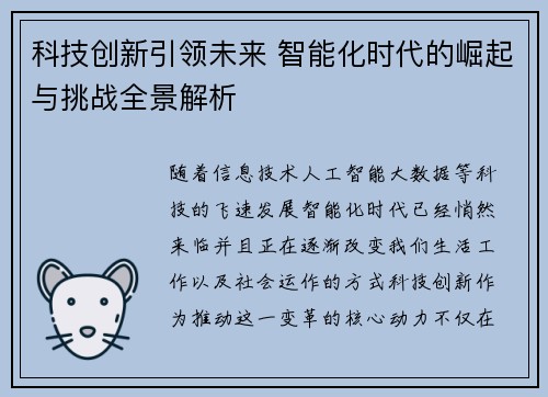 科技创新引领未来 智能化时代的崛起与挑战全景解析