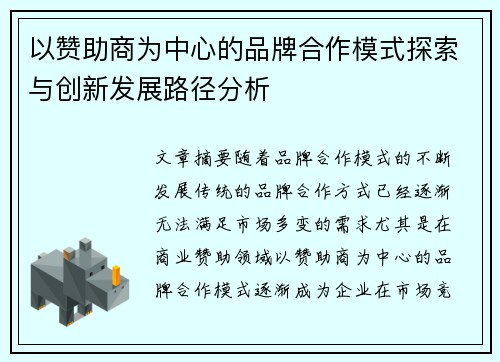 以赞助商为中心的品牌合作模式探索与创新发展路径分析
