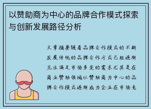 以赞助商为中心的品牌合作模式探索与创新发展路径分析