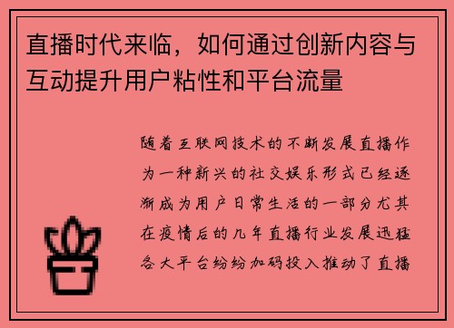 直播时代来临，如何通过创新内容与互动提升用户粘性和平台流量